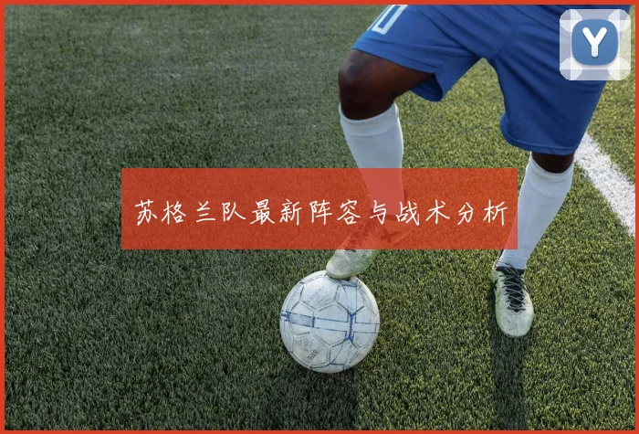苏格兰队最新阵容与战术分析
