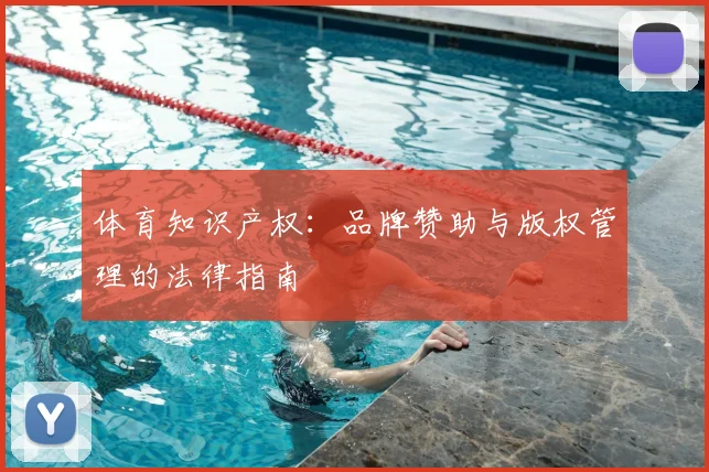 体育知识产权：品牌赞助与版权管理的法律指南