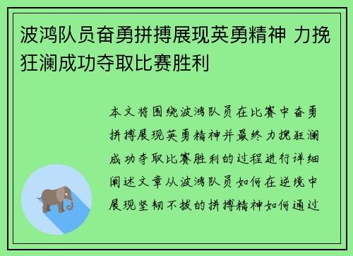 波鸿队员奋勇拼搏展现英勇精神 力挽狂澜成功夺取比赛胜利