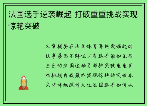 法国选手逆袭崛起 打破重重挑战实现惊艳突破