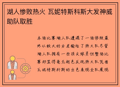 湖人惨败热火 瓦妮特斯科斯大发神威助队取胜