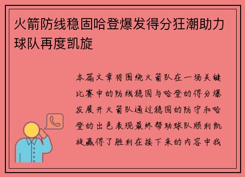 火箭防线稳固哈登爆发得分狂潮助力球队再度凯旋