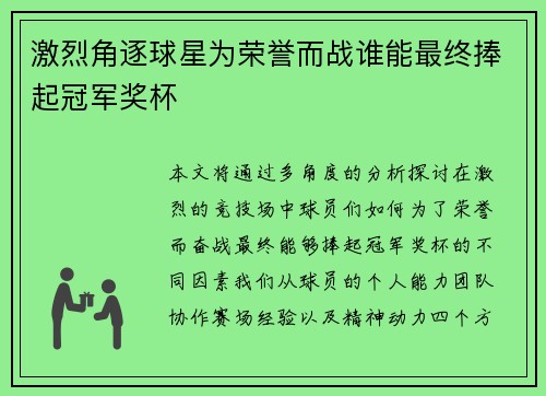 激烈角逐球星为荣誉而战谁能最终捧起冠军奖杯