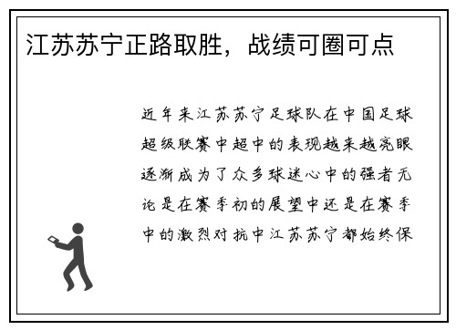 江苏苏宁正路取胜，战绩可圈可点