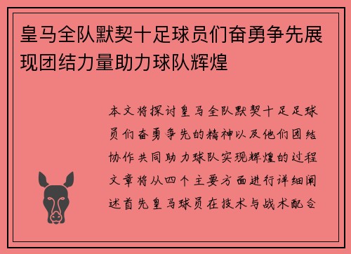 皇马全队默契十足球员们奋勇争先展现团结力量助力球队辉煌