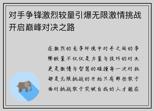 对手争锋激烈较量引爆无限激情挑战开启巅峰对决之路