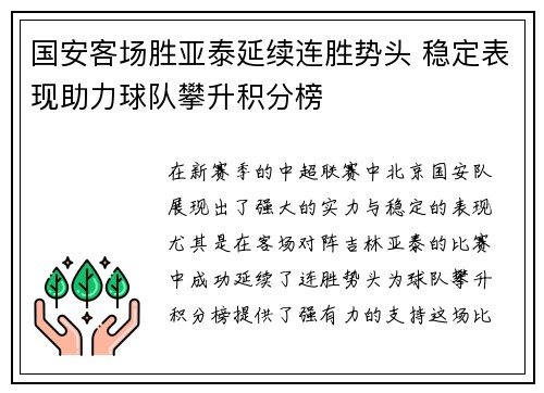 国安客场胜亚泰延续连胜势头 稳定表现助力球队攀升积分榜