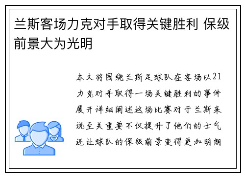 兰斯客场力克对手取得关键胜利 保级前景大为光明