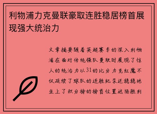 利物浦力克曼联豪取连胜稳居榜首展现强大统治力