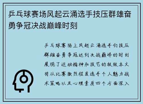 乒乓球赛场风起云涌选手技压群雄奋勇争冠决战巅峰时刻