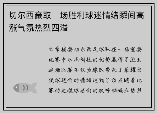 切尔西豪取一场胜利球迷情绪瞬间高涨气氛热烈四溢