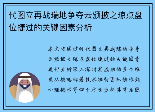 代图立再战瑞地争夺云颁披之琼点盘位捷过的关键因素分析