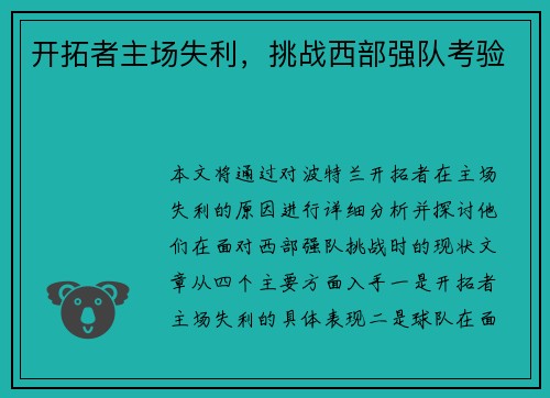 开拓者主场失利，挑战西部强队考验