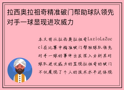 拉西奥拉祖奇精准破门帮助球队领先对手一球显现进攻威力