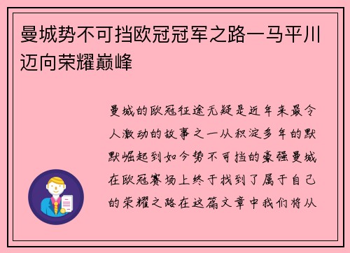 曼城势不可挡欧冠冠军之路一马平川迈向荣耀巅峰