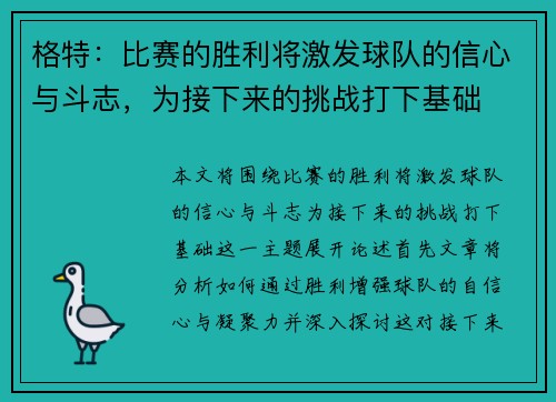 格特：比赛的胜利将激发球队的信心与斗志，为接下来的挑战打下基础