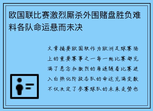 欧国联比赛激烈厮杀外围赌盘胜负难料各队命运悬而未决