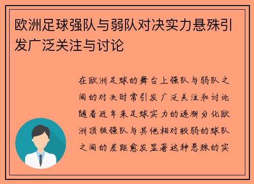 欧洲足球强队与弱队对决实力悬殊引发广泛关注与讨论