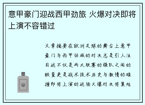 意甲豪门迎战西甲劲旅 火爆对决即将上演不容错过