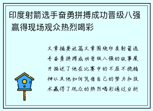 印度射箭选手奋勇拼搏成功晋级八强 赢得现场观众热烈喝彩