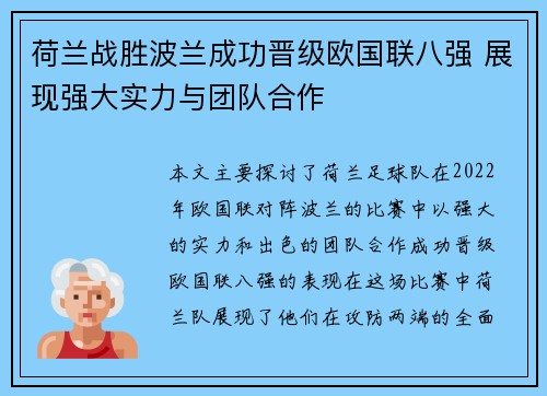 荷兰战胜波兰成功晋级欧国联八强 展现强大实力与团队合作