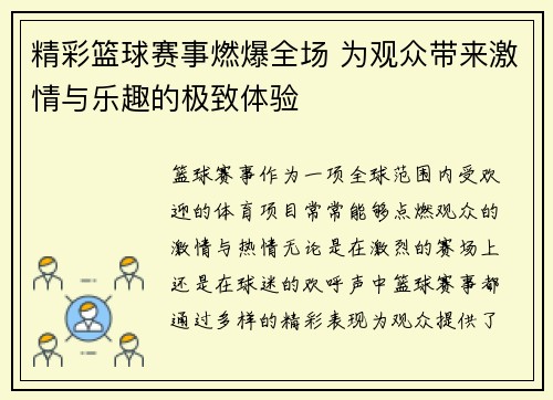 精彩篮球赛事燃爆全场 为观众带来激情与乐趣的极致体验