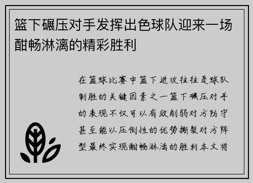 篮下碾压对手发挥出色球队迎来一场酣畅淋漓的精彩胜利