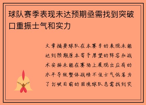 球队赛季表现未达预期亟需找到突破口重振士气和实力