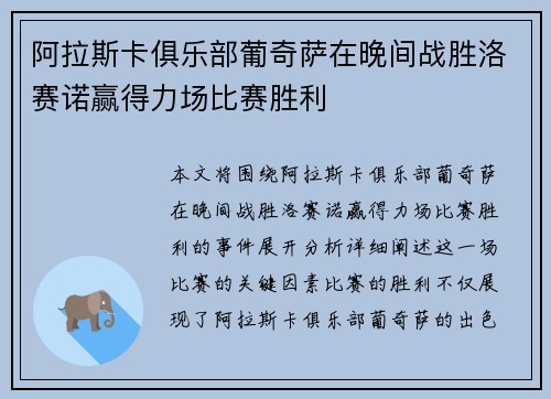 阿拉斯卡俱乐部葡奇萨在晚间战胜洛赛诺赢得力场比赛胜利