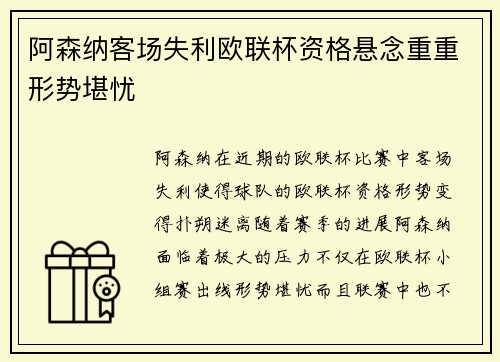 阿森纳客场失利欧联杯资格悬念重重形势堪忧