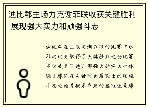 迪比郡主场力克谢菲联收获关键胜利 展现强大实力和顽强斗志