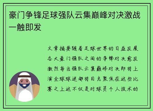 豪门争锋足球强队云集巅峰对决激战一触即发