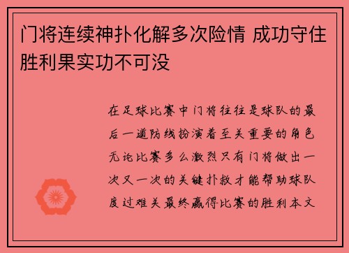 门将连续神扑化解多次险情 成功守住胜利果实功不可没