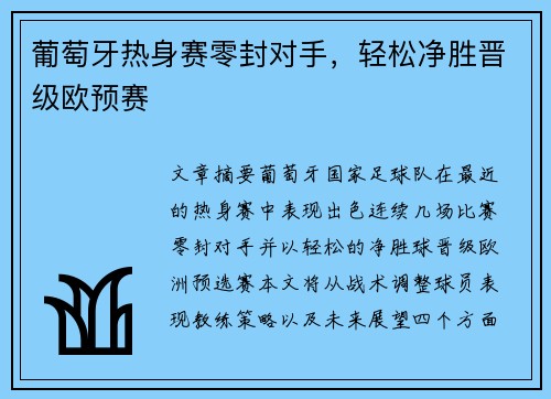 葡萄牙热身赛零封对手，轻松净胜晋级欧预赛