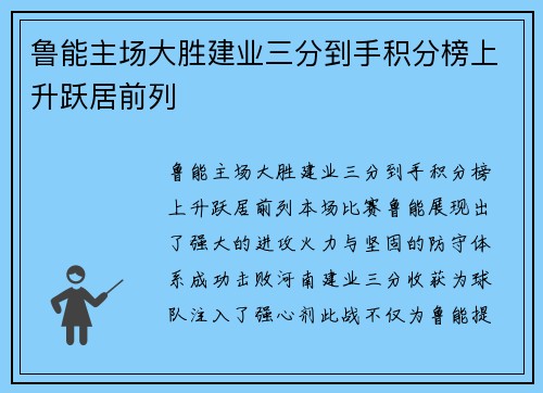 鲁能主场大胜建业三分到手积分榜上升跃居前列