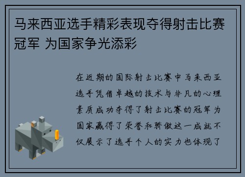 马来西亚选手精彩表现夺得射击比赛冠军 为国家争光添彩