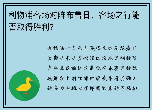 利物浦客场对阵布鲁日，客场之行能否取得胜利？