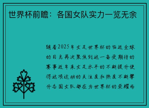 世界杯前瞻：各国女队实力一览无余