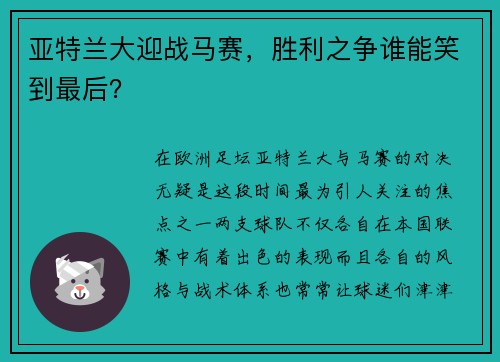 亚特兰大迎战马赛，胜利之争谁能笑到最后？