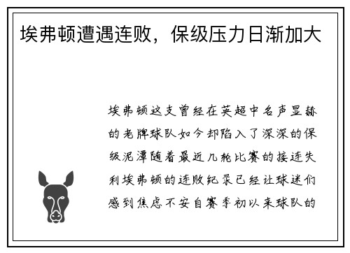 埃弗顿遭遇连败，保级压力日渐加大