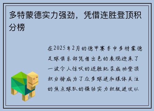 多特蒙德实力强劲，凭借连胜登顶积分榜