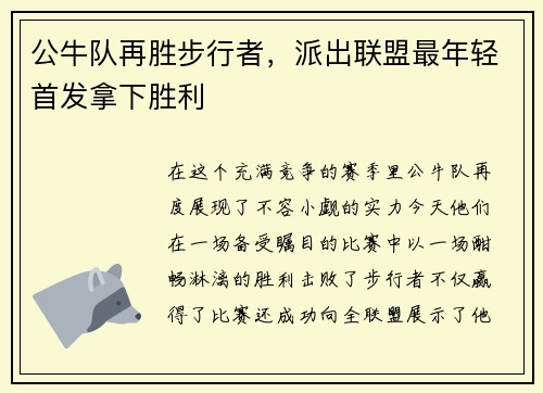 公牛队再胜步行者，派出联盟最年轻首发拿下胜利