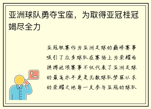 亚洲球队勇夺宝座，为取得亚冠桂冠竭尽全力