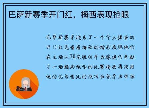 巴萨新赛季开门红，梅西表现抢眼