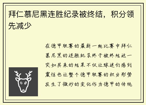 拜仁慕尼黑连胜纪录被终结，积分领先减少