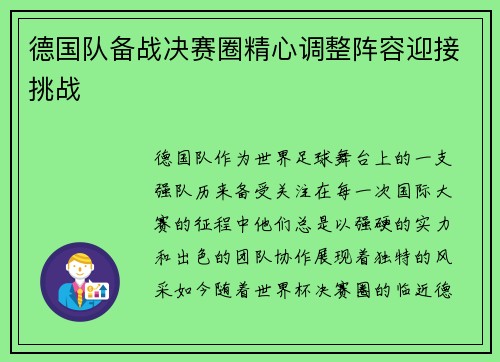 德国队备战决赛圈精心调整阵容迎接挑战