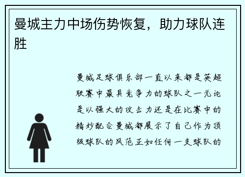 曼城主力中场伤势恢复，助力球队连胜