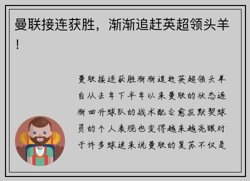 曼联接连获胜，渐渐追赶英超领头羊！