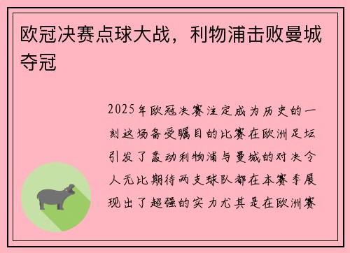 欧冠决赛点球大战，利物浦击败曼城夺冠