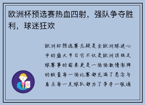 欧洲杯预选赛热血四射，强队争夺胜利，球迷狂欢